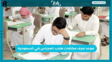 موعد صرف مكافآت طلاب المدارس في السعودية رسميًا